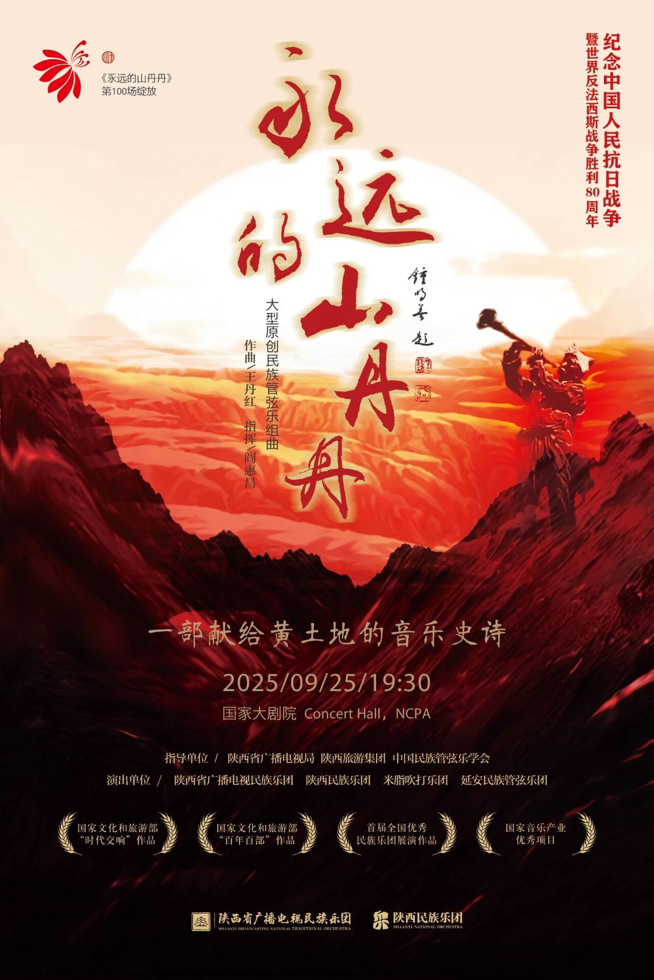 百场绽放 共赴新章 |《永远的山丹丹》三度奏响国家大剧院