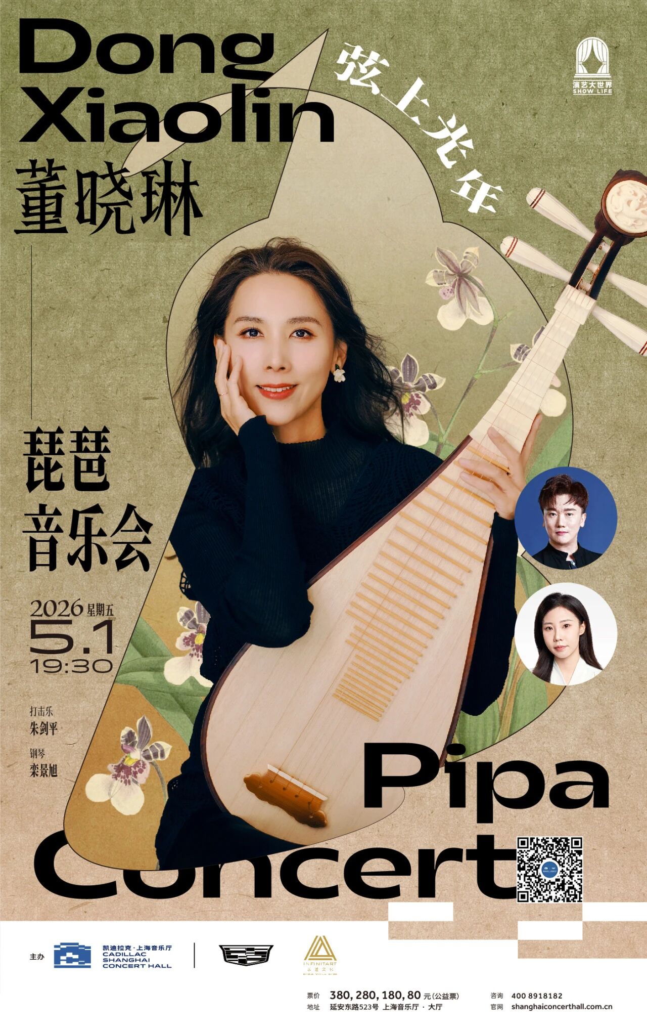 音乐会预告丨五一听琵琶！董晓琳演绎「弦上光年」之美｜5.1上海音乐厅大厅