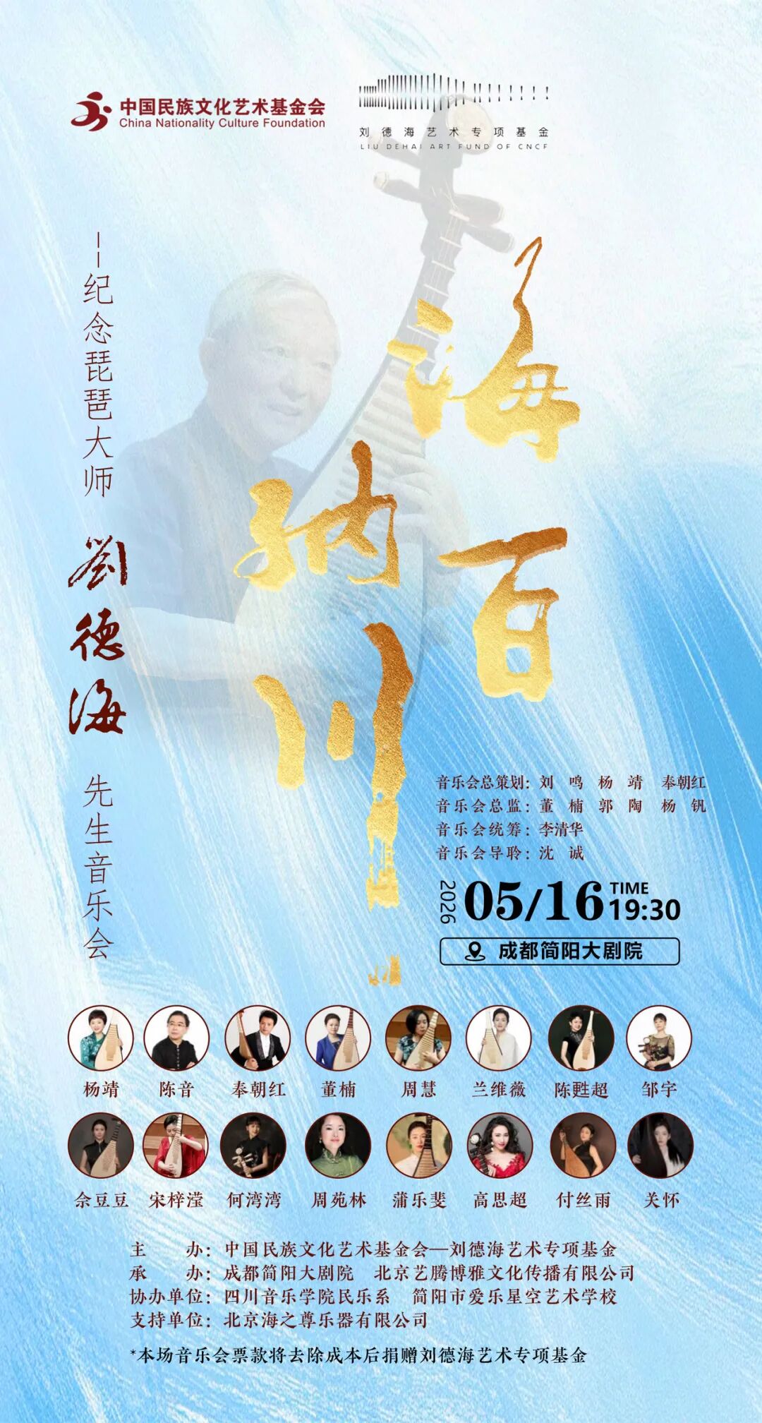 演出推荐【成都】海纳百川——纪念琵琶大师刘德海先生音乐会
