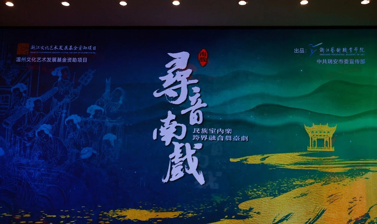 一箱一弦承古韵，一腔一调续新篇——民族室内乐跨界融合剧《寻音·南戏》首演圆满落幕