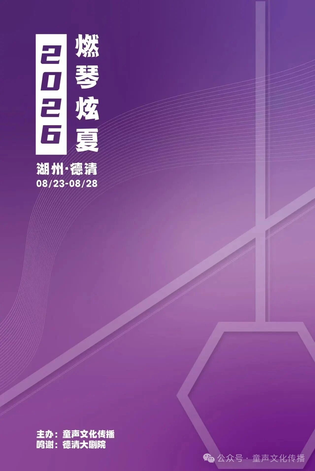 燃琴炫夏—2026“良渚二胡之夏”即将开启