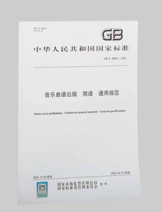 国家标准 | 音乐曲谱出版 通用规范 正式实施