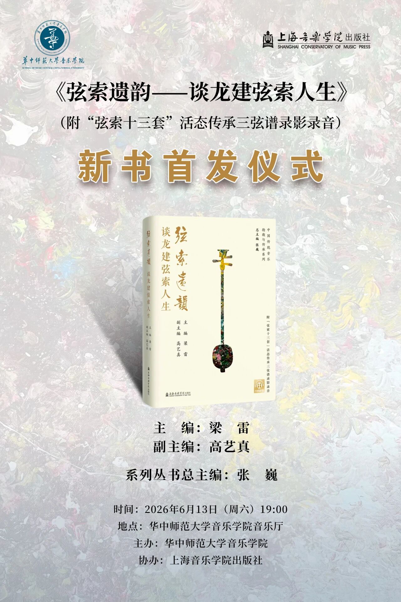 活动预告 |《弦索遗韵——谈龙建弦索人生》新书首发仪式暨“弦索十三套”三弦活态传谱音乐会