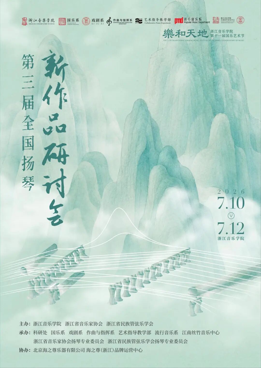 第三届全国扬琴新作品研讨会即将在浙江音乐学院举行！
