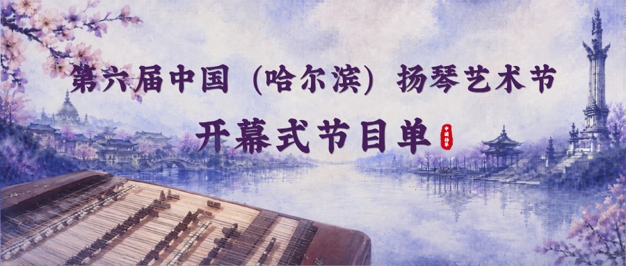 开幕式音乐会节目单公布｜第六届中国（哈尔滨）扬琴艺术节