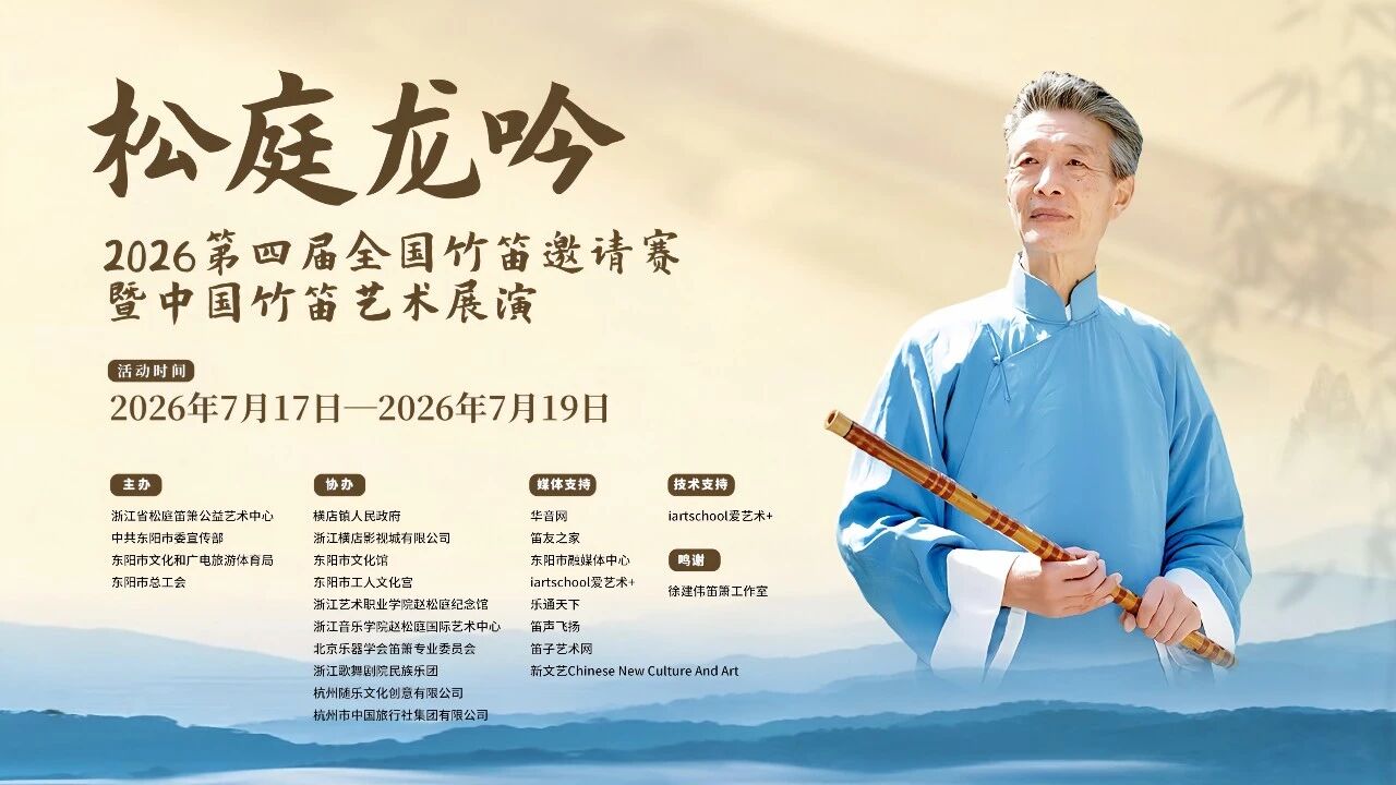 松庭传雅韵，龙吟启新程——2026第四届“松庭龙吟”系列活动全景回顾