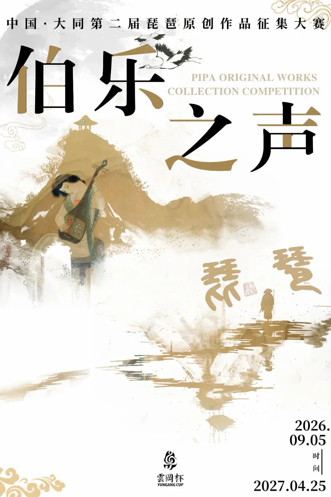 【正式启幕】 中国·大同第二届“伯乐之声”琵琶原创作品征集大赛
