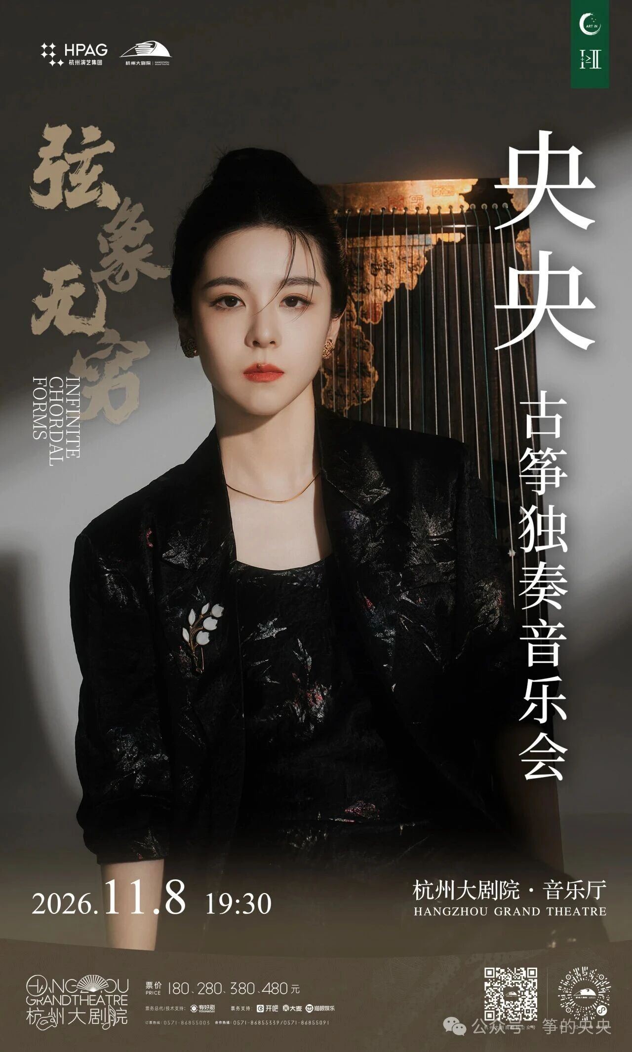 演出推荐 | "弦象无穷"央央古筝独奏音乐会【杭州站】