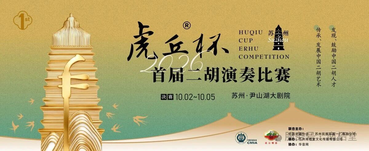 决赛期间相关活动发布 | “虎丘杯”二胡演奏比赛